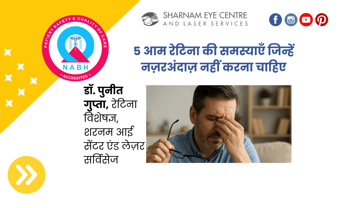 5 आम रेटिना की समस्याएँ