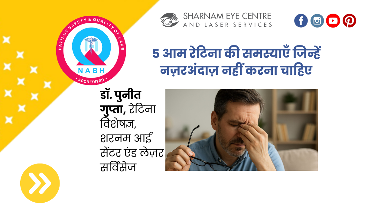 5 आम रेटिना की समस्याएँ