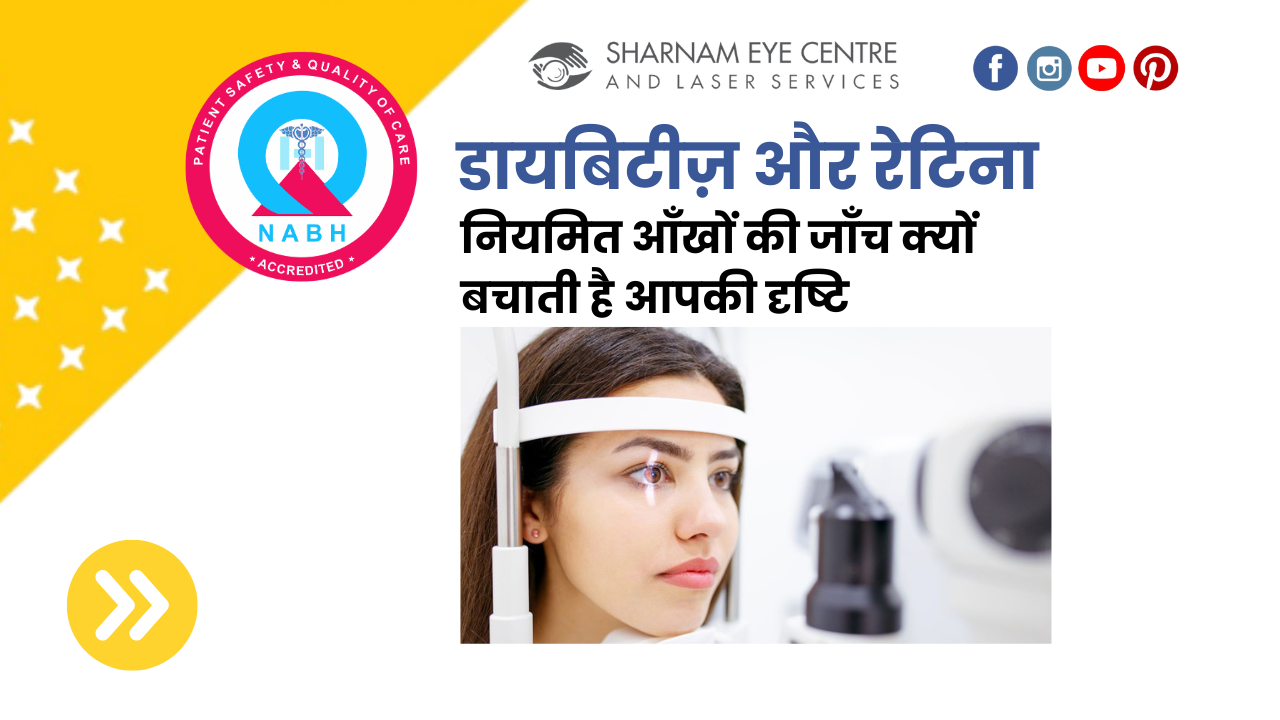 डायबिटीज़ और रेटिना
